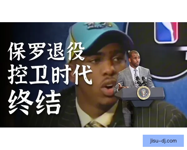 保罗退役一代传奇落幕冠军遗憾