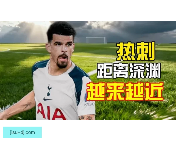 莫雷托曝图多尔签约热刺六月到期